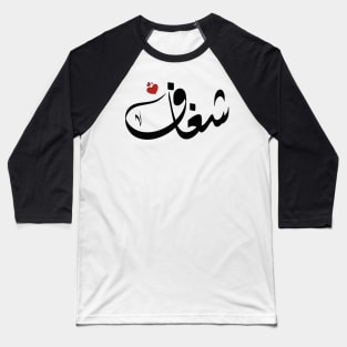 Shighaf Arabic name اسم شغاف Baseball T-Shirt